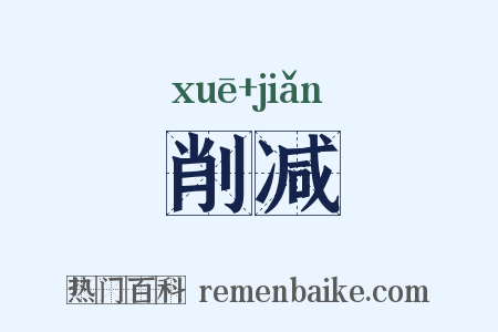 削减是什么意思的图片